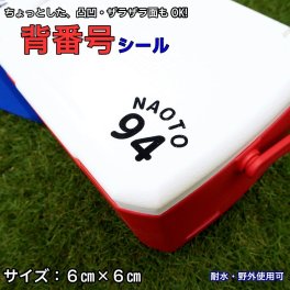 【ザラザラ面にも貼れる】名前シール 防水 ステッカー クーラーボックス・水筒にも オリジナルシール カッティングシール 背番号 野球 サッカー バスケ バレー 少年団