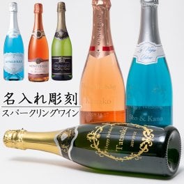名入れスパークリングワイン　3色から選べる ギフト