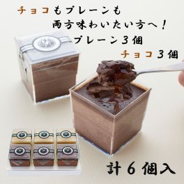 お礼・お返し・お誕生日ギフトにオススメ！高級プリン専門店 計6個入(プレーン3チョコ3)【20.000円以上お買い上げで送料無料】