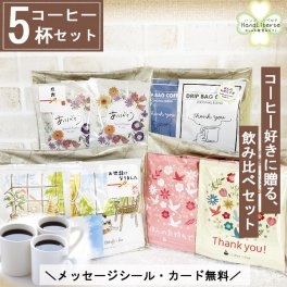 プチギフト 退職 個包装 コーヒーギフト ドリップ 夏ギフト 敬老の日 ドリップコーヒー 常温 アイスコーヒー にも 個包装 お配り用 産休 挨拶 ありがとう 異動 かわいい プレゼント お世話になりました シール お返し お配り用 誕生日 男性 女性