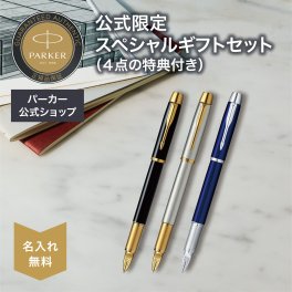 【パーカー公式限定】【名入れ】｜スペシャルギフトセット PARKER IM 5th 高級筆記具 お祝い・記念日 ギフトラッピング おすすめ 高級筆記具 ブランド オフィス使用 会社用 お祝い 男性向け プレゼント 記念日 誕生日 社会人 入学 卒業 成人 就職