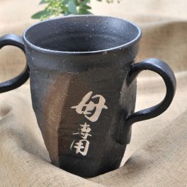 退職 異動 名入れ SXX マグカップ 備前焼風 荒けずりねじりマグカップ 木箱入り / プレゼント ギフト 退職 記念 誕生日 還暦 古希 喜寿 傘寿 米寿 緑寿 早寿 長寿 祝い 日本製