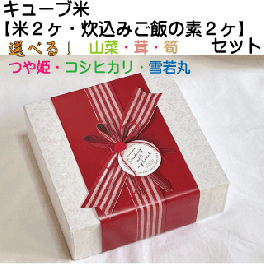 選べる「キューブ型お米」と「炊き込みごはんの素」セット 　贈答・ギフト・内祝い・お祝い・お礼・挨拶