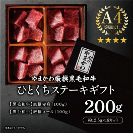 【黒毛和牛】ひとくちステーキギフト16個(200g)/プレゼント/ギフト/誕生日祝い/内祝 牛肉