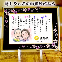 似顔絵ポエム 名前 詩 金婚式プレゼント 銀婚式 癒しタッチ 退職祝い ウエルカムボード 還暦 古希 喜寿 傘寿 米寿 卒寿 白寿 百寿 長寿 祖父 祖母 おじいちゃん おばあちゃん お母さん お父さん 両親 家族 男性 女性 友達 友人 額縁付き にがおえ 1人～2人用 【桜ガラスフレーム】 ネームポエム お名前ポエム 名前ギフト詩 筆文字ギフト あいうえお作文 似顔絵入り