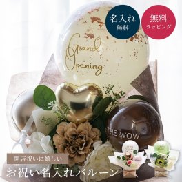 名入れ バルーン 花 ギフト 結婚式 電報 開店祝い バースデー 誕生日 バルーン電報 結婚記念日 記念日 周年祝い メッセージ くすみカラー 長持ち ギフト 父の日 2026 プレゼント