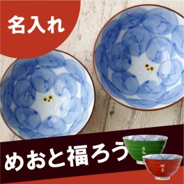 【 送料無料 】【 名入れ 茶碗 飯碗 木の葉ふくろう ペアセット 】夫婦茶碗 名前入り プレゼント 両親 プレゼント ペア お茶碗 ふくろう 和食器 キッチン 雑貨 かわいい おしゃれ 名入り 夫婦 結婚記念日 名 名前 入り 入れ 
