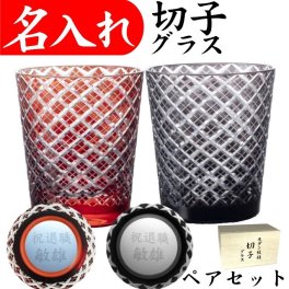 【送料無料】【江戸菱角 ペア 赤黒 木箱】 名入れ 切子グラス 退職祝い 定年退職 プレゼント 名入れグラス 結婚祝い 贈り物