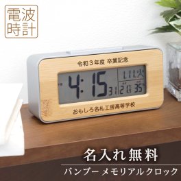  卒業記念品 電波時計 名入れ 卒団 記念品竹 デジタル時計 目覚まし 置時計 温度 湿度 カレンダー 彫刻 名前入り 実用的 卒業 おしゃれ プレゼント 部活 創立 周年記念 退職 永年勤続 会社 人気 木製 ADESSO アデッソ T-01《 バンブーメモリアルクロック 》/ 翌々営業日出荷