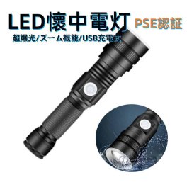 最新仕様！危ないぐらい明るさ！  LEDライト 懐中電灯 ハンディライト ズーム機能 フラッシュライト 充電式 超強力 多モード 小型 軍用 作業灯 充電池付き 停電 防水 防災対策 最新仕様！ 爆光 強力 超強 防災グッズ 強力 防水 コンパクト アウトドア セール
