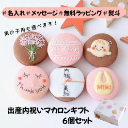 【9月30日までの期間限定SALE5％OFF】出産内祝ギフト 6個入り メッセージ 熨斗マカロン 名入れ 手描きイラスト入りマカロン ラッピング付 スイーツ 手描きメッセージ イラスト入り おやつ のし対応可 オーダーメイド 世界に一つ デザート おやつ 焼き菓子 