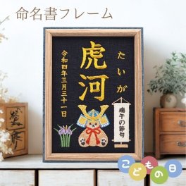 端午の節句 初節句 名前 命名書 刺繍 フレーム 名前旗 兜 テディベア 名入れ お名前 お祝い 出産祝い おしゃれ かわいい 節句 撮影アイテム 人気 コンパクト こどもの日 兜飾り 名前札 命名 七五三 お食い初め お宮参り お七夜 百日祝い 赤ちゃん 誕生日 オーダー 男の子