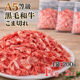 【A5等級 国産黒毛和牛】こま切れ肉 1kg～2kg（1袋200g）　黒毛和牛 焼肉 牛肉 しゃぶしゃぶ すきやき 牛丼 便利 小分け