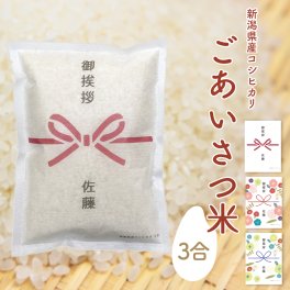 引っ越しのご挨拶に 新潟県産コシヒカリ 3合 名入れ対応 のし風デザイン ごあいさつ米