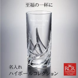 名入れグラス クリスタル グラス ≪セトナタンブラー≫【 父の日 退職祝い 】cetona ハイボールコレクション ギフト ラッピング無料 名前入れ 彫刻 退職祝い 周年記念　誕生日 成人祝い 父の日 母の日 マイグラス