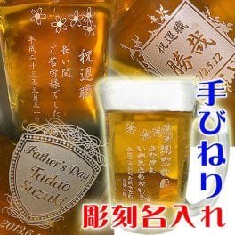 【送料無料】手びねりビールジョッキ 【410ml】【名入れ彫刻】退職祝い プレゼント ギフト 男性 ビアグラス 父の日 母の日 ビール  誕生日 ギフト  結婚祝い 還暦祝い 就職祝い 昇進祝い ビール好きなあの人へ！プレゼントやお祝いに◎