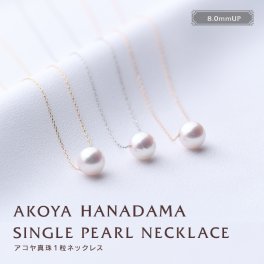 花珠【高品質】アコヤ真珠 ★１粒パールネックレス（チェーンはプラチナ・18金イエローゴールド・18金ピンクゴールドの３種類）