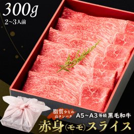 御歳暮 お歳暮【送料無料】黒毛和牛赤身スライス 300g 【ギフト箱・風呂敷包み】すきやき すき焼き肉 肉ギフト お取り寄せ 和牛ギフト 黒毛和牛 和牛 鹿児島 牝牛 牛肉 熨斗対応可 赤身 ヘルシー 牛赤身 モモ