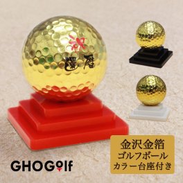 ＜即日対応可＞ 名入れ ゴルフボール 金箔【金箔ゴルフボール カラー台座付き・箱入り】 還暦 古希 喜寿 退職祝い ゴルフグッズ 男性 女性 プレゼント ホールインワン 記念品 父の日 敬老の日 誕生日 ゴルフ用品 石川県 金沢 20代 30代 40代 50代 60代 GHOGolf