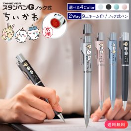 スタンペンG ちいかわ （ネーム印＋黒ボールペン）ネームペン ちいかわ スタンペンＧノック 9mm ハンコ付きボールペン ギフト タニエバー