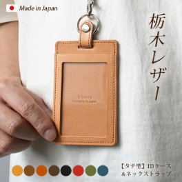 ［名入れ］【縦型】IDカードケース＆ネックストラップ【栃木レザー】ダブルの安全設計 本革 社員証 ケース IDカードホルダー 革 ID カード ホルダー IDケース / おしゃれ かわいい ビジネス用 ギフト 贈り物 / 革 本革 レザー 国産 日本製 ハンドメイド