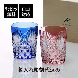 KAGAMI カガミクリスタル 江戸切子 ペア ロックグラス 笹っ葉に四角籠目紋 名入れ彫刻代込み 名前 彫刻 刻印 名入れ ギフト プレゼント 結婚祝 両親贈呈品 高級 ブランド 法人記念品 正規品 結婚記念日 ペアギフト 被せガラス クリスタル 日本製
