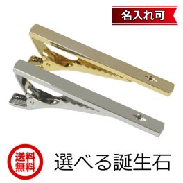 【送料無料】タイバー　選べる12石　誕生石ネクタイピン（タイバー） 【名入れ可】【RCP】【MNFA_DL】　ギフト・プレゼントにおすすめ！　彼氏・旦那に　新生活応援　ビジネス・新社会人に選べる12石　誕生石ネクタイピン