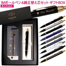 【純正 替え芯セット ギフトBOX】 パーカー IM & コアライン ボールペン 替え芯付き ギフトBOXセット  1本から 名入れ プレゼント 名前入り 誕生日プレゼント 還暦 就職 入学 卒業 お祝い 男性 女性