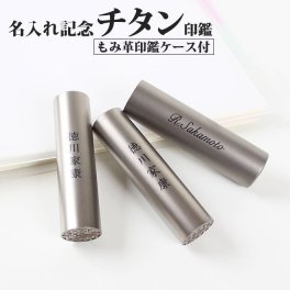 印鑑 はんこ 名入れ シルバーブラスト チタン印鑑 ブラックもみ革印鑑ケース付 (10.5～18mm) 記念品 銀行印 認印 印鑑 ハンコ 就職祝い 印鑑セット