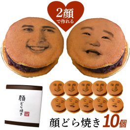 敬老の日 【2顔OK】 帰省 顔写真プリント 顔どら焼き 10個セット スイーツ 和菓子 ドラ焼き どら焼 どらやき お祝い 贈答品 プレゼント お菓子 おかし 美味しいお菓子 あんこ 粒あん 写真入り おいしい 美味しい もの ギフト ユニーク 面白い おもしろい おもしろ 手土産(gift5)