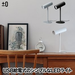 ±0 スタンドライト LED デスクライト 【選べる特典付】 おしゃれ 間接照明 LEDライト 角度調節 昼光色 電球色 調色 調光 USB給電 シンプル 小型 スリム 家電 人気 スタイリッシュ スマート デザイン プラマイゼロ 子供部屋 書斎 おうち時間 在宅 オフィス プレゼント ギフト