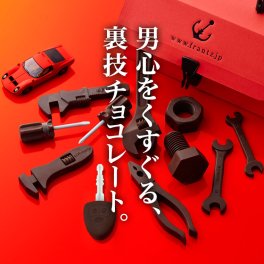 神戸フランツ ホワイトデー 工具チョコ・ベルリネッタ 【手提げ袋付】 チョコレート チョコ スイーツ 洋菓子 プレゼント ギフト 贈り物 お返し