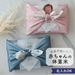 出産内祝い 体重米 風呂敷 リバーシブル 内祝い 体重米 かわいい ウエイトライス 米 メッセージカード ギフト
