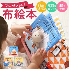 布絵本 ブック 通販 絵本 本 布えほん ぬのえほん 布 えほん おもちゃ 玩具 知育玩具 布製 知育トイ ベビー 赤ちゃん 楽しい しかけ 柔らかい やわらかい ソフト 男の子 女の子 子ども こども 子供 ギフト 贈り物 出産祝い