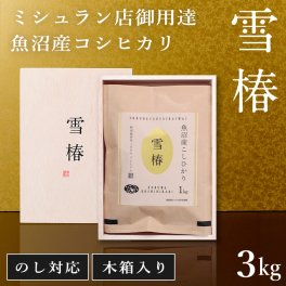 令和7年産 魚沼産コシヒカリ 1kg×3袋 贈答用 木箱入り 最高級 「雪椿」 ブランド米 ミシュラン店御用達  最高級米 特別栽培米 お米 ギフト 内祝い 御歳暮 結婚内祝い 御誕生日御祝 新築祝い 法事 のし 熨斗対応 希少米