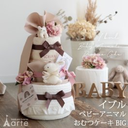 出産祝い おむつケーキ くすみカラー オーガニック 送料無料 名入れ無料 日本製 男の子 女の子 ベビーギフト 100日 誕生日 秋 冬 ナチュラル おしゃれ フラワー 敏感肌 安心 １歳 ハーフバースデー［イブル付きベビーアニマル３段BIGおむつケーキ］