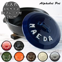 【送料無料】【結婚祝い 名入れ プレゼント】立体アルファベット土鍋 IHプレート付き SB064	