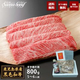 【特製割下付き】鹿児島県産 黒毛和牛 すき焼き 800ｇ ( 肩ロース肉 ）【無料ラッピング】【選べるデザイン】ギフト 送料無料 お肉 黒毛和牛中元 夏ギフト