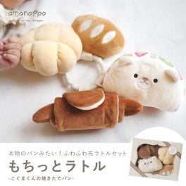 【もちっとラトル こぐまくんの焼きたてパン】 出産祝い クリスマスギフト 知育おもちゃ 誕生日 プレゼント  0歳 1歳 2歳 男の子 女の子 知育絵本 布おもちゃ 洗濯できる 知育玩具 ファーストトイ amanoppo あまのっぽ