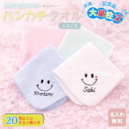 大量注文 名入れ 無料 刺繍 名前入り タオルハンカチ 綿100% 約20×20cm 5色 ジュニア ミニハンカチ 【ニコニコ】名入れハンカチ 名入れタオル 記念品 子供用ハンカチ 卒園記念品 プレゼント 名入れ刺繍 男の子 女の子 卒園 卒業