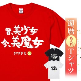 【名入れ】【送料無料】☆名入れＴシャツ　還暦祝い☆【昔美少女今美魔女】