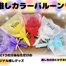 「推し活」 推しカラー　カラーバルーン　バルーンブーケ　花束　バルーン　名前入れ　名入れ　オリジナル
