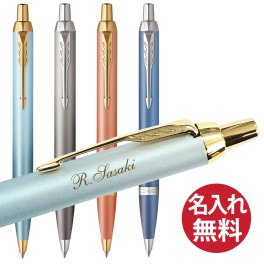 【名入れ無料】PARKER IM ボールペンリチュアル パーカー 国内正規品 保証書付き ペン 筆記用具 筆記具 文房具 名入れ 彫刻 誕生日 記念日 お祝い 入学祝い 進級祝い 卒業祝い 就職祝い 昇進祝い 父の日 母の日 敬老の日 クール 高級感 シンプル プレゼント ギフト 贈り物 ラッピング無料 