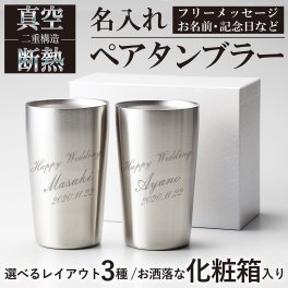【名入れ 無料】名入れ ペアステンレスタンブラー断熱二重構造420ml【カップル・ご夫婦へのプレゼントに】【バースデー《誕生日》】【ウェディング《結婚》】【父の日】【母の日】【クリスマス】【還暦・古希】【銀婚・金婚】【記念日】【開店】 グラス タンブラー 