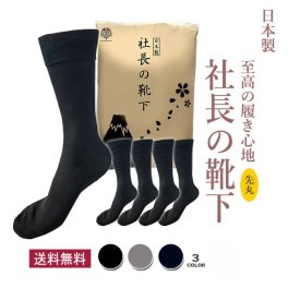 【 社長の靴下® 】先丸 クルー丈 メンズ 日本産 ビジネスソックス 高級 シルク綿 ガスシルケット 抗菌 防臭 吸水速乾 紳士用 スーツ くつ下 高通気性 吸汗 24-26 26-28 cm 黒 ブラック グレー ネイビー ギフト 至高の履き心地 プレゼント 父の日