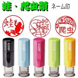 新発売【カエル&爬虫類シリーズ】ジョインティーネーム印j9　カエル好き・爬虫類好きプレゼント　便利な回転印スタンプ　カエルはんこ　蛙はんこ　蛇はんこ ヘビ トカゲ カメレオン ワニ コブラ カメはんこ　送料無料 済印 受領印 イラストはんこ イラストネーム印