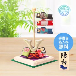 【手書き名入れ木札無料特典付き】 五月人形 兜飾り こいのぼり 室内 白木台 兜と鯉のぼり こどもの日 端午の節句 初節句 インテリア 赤ちゃん ベビー コンパクト お店 ディズプレイ 祖父母 孫 お祝い ミニチュア 小さい ちりめん細工 by 結納屋 長生堂 