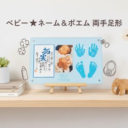 【ベビー★ネーム＆ポエム 両手足形】 （送料無料※一部地域を除く） お仕立券 体験ギフト 手形 足形 手形足形キット同封 ベビー・マタニティ記念品 メモリアル 命名書 男の子 女の子 赤ちゃん ベビーギフト 出産 誕生日 インテリア 横置き イーゼル付き