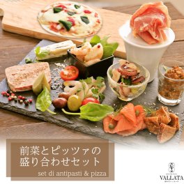 【送料無料】オードブル　前菜盛り合わせセット ピッツアマルゲリータ 18cm付き 