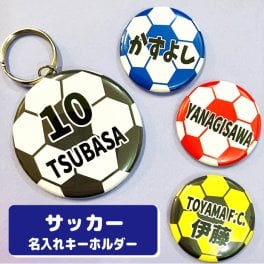 名入れ キーホルダー サッカー プチギフト グッズ サッカーボール 名前 ボール フットサル スポーツ 名入れ 文字入れ ストラップ 缶バッジ 安全ピン 応援グッズ 卒団記念 大量注文ＯＫ 卒園 卒業 記念 チーム 部活 サークル 少年 4号 5号 ジュニア プチギフト 小学校 中学校